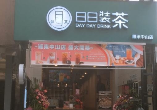 日日装茶